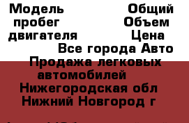  › Модель ­ Mazda 6 › Общий пробег ­ 120 000 › Объем двигателя ­ 1 798 › Цена ­ 520 000 - Все города Авто » Продажа легковых автомобилей   . Нижегородская обл.,Нижний Новгород г.